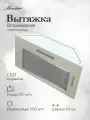Вытяжка кухонная встраиваемая Monsher ANGERS 60 Beige (Модификация 2025 года)