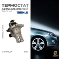 Термостат OPEL ASTRA J , Шевроле CRUZE TM 41 105 (48 105) t 105-107- MAHLE арт. 55587349, TM 41 105, TM 48 105