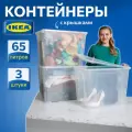 Контейнер для вещей с крышкой икеа самла, 57х39х42 см/65 л, 3 шт, прозрачный