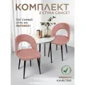Комплект 2 шт. стул для кухни, дома, офиса Сансет, ноги черный металл, пыльно-розовый