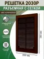 Решетка вентиляционная 200х300 мм (20х30 см) пластиковая, разъемная, с сеткой, коричневая