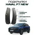 Подкрылки задних арок Haval F7/Хавал Ф7 рестайлинг