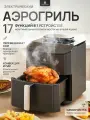 NARRAZIONE Аэрогриль ST-ZE7203 7л с функцией пара и самоочистки, аэрогриль электрический 10 режимов, 1800ВТ