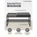 Банкетка черная, 850х400х450 RUBY BOX, черная, Mouse Grey, GreyBox
