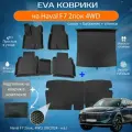 ЕВА EVA коврики с бортами Хавал Ф7 в салон, багажник, спинки Haval F7 2пок, 4WD, (08.2024 - н. в.) с подпятником