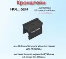 Кронштейн Holosun на Weaver/Picatinny, высокий ( h марки 1.63/41.4мм) для Holosun/Aimpoint Micro (штатный для HS403GL)