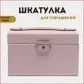 Шкатулка для украшений, большая шкатулка для колец, шкатулка на подарок, 30035 розовый