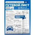 Путевой лист легкового автомобиля. А5 1000 штук