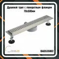 Душевой трап BAD535002 с поворотным фланцем 70х500 мм