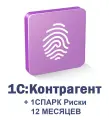 Сервис 1С Контрагент + 1СПАРК Риски на 12 месяцев. заполнение реквизитов по ИНН