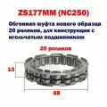 Обгонная муфта 177MM нового образца 20 роликов