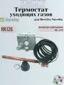 RK126 Термостат уходящих газов для котла Beretta Novella