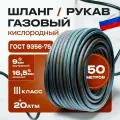 Шланг/рукав кислородный 9мм (III класс, 9,0 - 2,0Мпа) 50м ГОСТ 9356-75 - черный