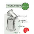 Заклепка гайка резьбовая винтовая алюминиевая стандартный бортик с рифлением М4х11 Sorrex OY (500 штук)