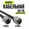 Кабельная сборка 5D-FB N-male - N-male, 20 метров 50 Ом