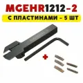 MGEHR1212-2 резец токарный по металлу отрезной/канавочный