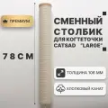 Сменный столбик для когтеточки CATSAD Large, натуральный