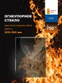 Огнеупорное жаропрочное стекло для печи-камина Мета Амур 9, 305х390 мм