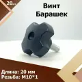 Винт - Барашек М10*20 мм (20 шт.) Барашковое крепление