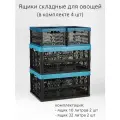 Ящик складной 10 и 32 литра для овощей (в комплекте 4 штуки)