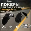 Локеры передние для Лада Калина, 2013-2018 год, комплект 2 штуки, подкрылки левый и правый, защита колесных арок