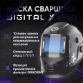 Маска сварщика хамелеон START DIGITAL X PRO