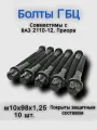 Болты ГБЦ м10х1,25х98 совместимы с ВАЗ 2110-2112, Приора - TORX E14