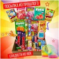 Подарочный набор сладостей из 90-х / Сюрприз-бокс Назад в 90е / Посылка из прошлого
