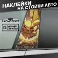 Наклейки на стойки дверей авто Аниме Пикачу Покемон