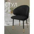 Стул для кухни VVDOM черный мягкий со спинкой и подлокотниками букле
