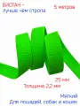 Лента - стропа биотановая зеленый-неон, соты, шириной 2,5 см, 5 метров, для поводков, ошейников и сбруй