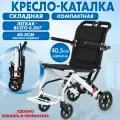 Кресло-каталка для инвалидов и пожилых складная Retorsa mobile, ширина сиденья 40.5см