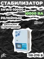 RUCELF Стабилизатор напряжения SRWII-10000-L 10000ВА КА-00007063