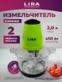 Измельчитель Lira LR0201PP, 450Вт, 2 скорости, пластик, антислип-основание