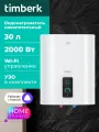 Водонагреватель накопительный 30 литров Timberk T-WSS30-N77-U-WF
