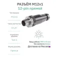 Разъём М12 12 pin прямой / вилка (папа) / PG9 (6-8 мм диаметр под кабель) / модель RAZM-M12-C12-PG9
