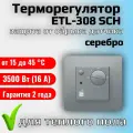 Терморегулятор/термостат для теплого пола ETL-308 SCH, серебро