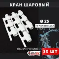 Кран шаровый полипропиленовый 25 шар нержавейка PPR (Valfex) 10шт.