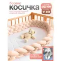 Мягкий бортик в кроватку для новорожденного, косичка 250 см CINLANKIDS
