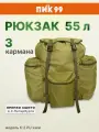 Рюкзак ПИК-99 55 литров К-2 PU, хаки, для охоты и рыбалки (3 кармана-О)