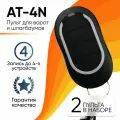 2шт. Алютекс AT-4N / Пульт управления для автоматических ворот и шлагбаумов Алютекс. Пульт-брелок для ворот, шлагбаумов, роллет, маркиз.
