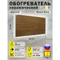 Обогреватель керамический Luxor W500M Цвет Wood Dark