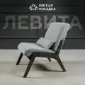 Кресло для отдыха левита от Мягкой Посадки без подлокотников, обивка серое велюр