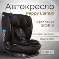 Peppy Lambo i-Size, автокресло от 1 до 12 лет гр.1-2-3 (9-36 кг), цвет Black