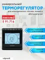 Терморегулятор/термостат сенсорный Menred E91 черный (для теплого пола и инфракрасных обогревателей)