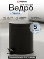 Мусорное ведро с педалью и крышкой PERFECTO LINEA 22-202105 сталь, 5 л