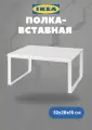 Полка-Вставка ИКЕА Варьера, прямоугольная, металл, белая, 32х28х16 см