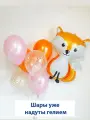 Воздушные шары с гелием на день рождения, фольгированный шарик Лисичка