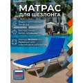 Матрас для шезлонга, садовой мебели и качелей 180х50х1 см, синий, непромокаемый, Чудо Кресло