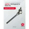 Шрус переднего моста Соболь 22177 (полный привод 4х4) левый (короткий) под АБС (с ротором)